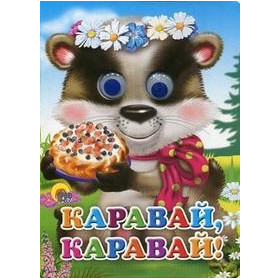ГЛАЗКИ. КАРАВАЙ-КАРАВАЙ