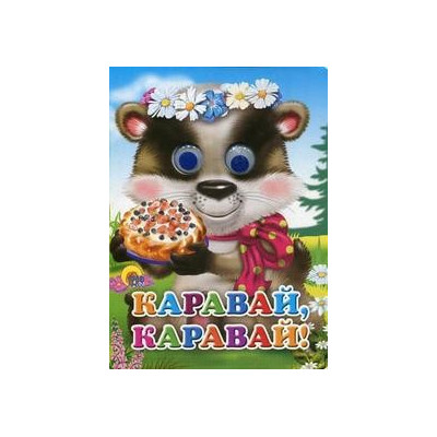 ГЛАЗКИ. КАРАВАЙ-КАРАВАЙ