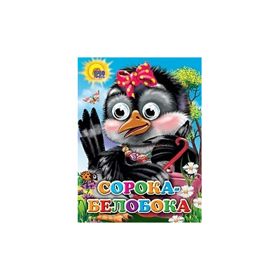 ГЛАЗКИ. Сорока-белобока (сорока с бантом)