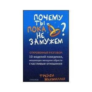 Почему ты пока не замужем: 10 моделей поведения, м