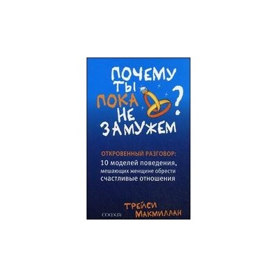 Почему ты пока не замужем: 10 моделей поведения, м