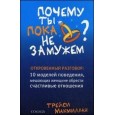 Почему ты пока не замужем: 10 моделей поведения, м