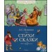 Стихи и сказки