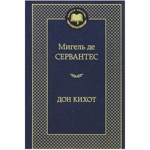 Дон Кихот
