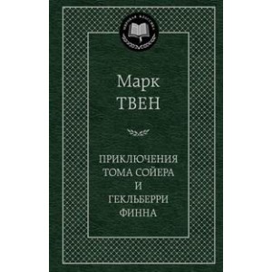 Приключения Тома Сойера и Гекльберри Финна