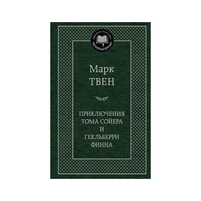 Приключения Тома Сойера и Гекльберри Финна