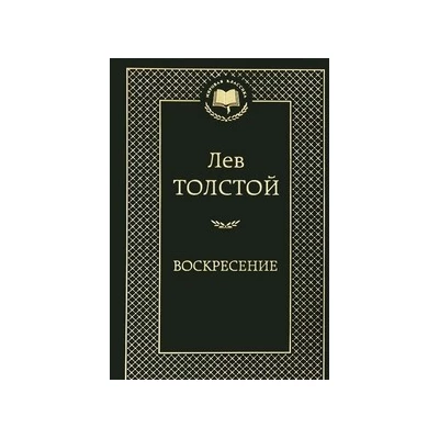 Воскресение