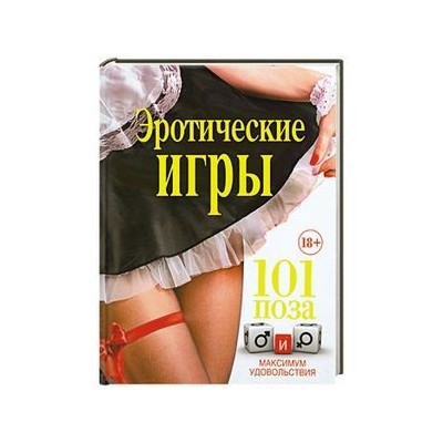 Эротические игры. 101 поза и максимум удовольствия