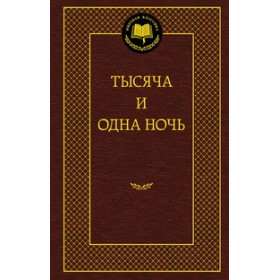 Тысяча и одна ночь