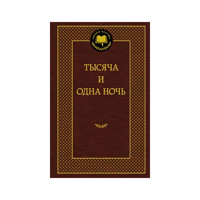 Тысяча и одна ночь
