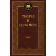 Тысяча и одна ночь