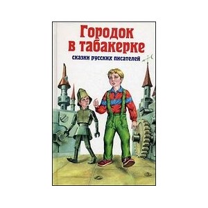 Городок в табакерке. Сказки русских писателей.