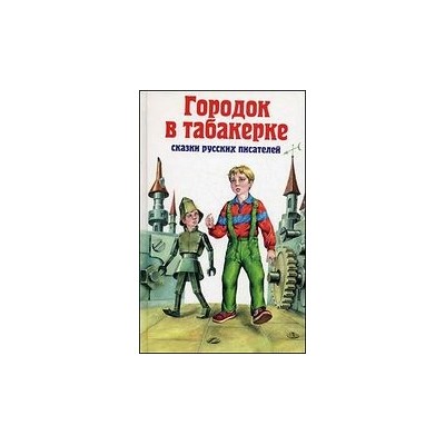 Городок в табакерке. Сказки русских писателей.