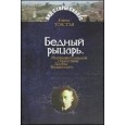 Бедный рыцарь.Интеллктуальное странствие Акима Волынского