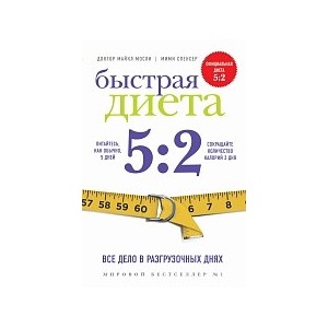 Быстрая диета 5:2