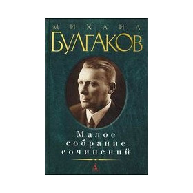 Малое собрание сочинений