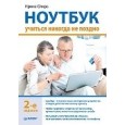 Ноутбук: учиться никогда не поздно. 2-е изд.