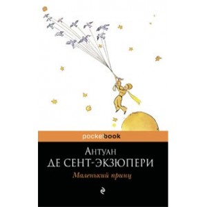 Маленький принц