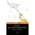 Маленький принц