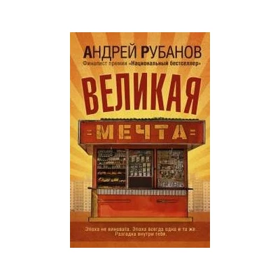 Великая мечта