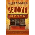 Великая мечта