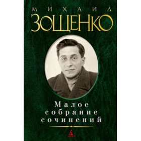 Малое собрание сочинений