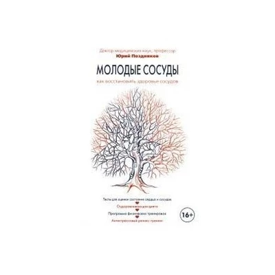 Молодые сосуды.Как восстановить здоровье сосудов