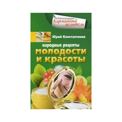 Народные рецепты молодости и красоты