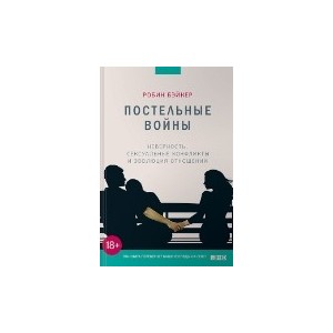 Постельные войны.Неверность,сексуальные конфликты и эволюция отношений