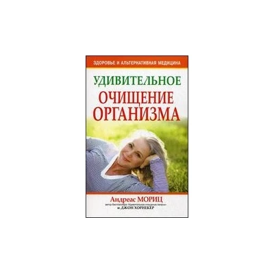 Удивительное очищение организма