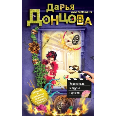 Укротитель Медузы горгоны