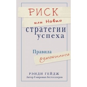 Риск или новые стратегии успеха.Правила изменились