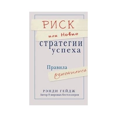 Риск или новые стратегии успеха.Правила изменились