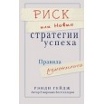 Риск или новые стратегии успеха.Правила изменились