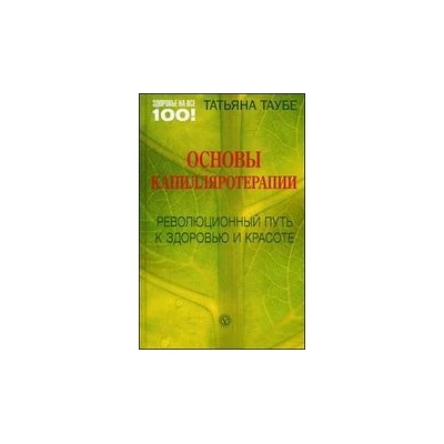 Основы капилляротерапии: вернуть здоровье, молодость и красоту.