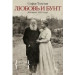 Любовь и бунт.Дневник 1910 г.