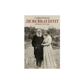 Любовь и бунт.Дневник 1910 г.