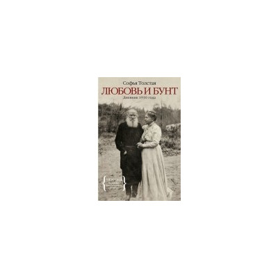 Любовь и бунт.Дневник 1910 г.
