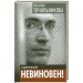 Ходорковский. Не виновен!