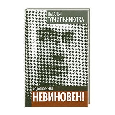 Ходорковский. Не виновен!