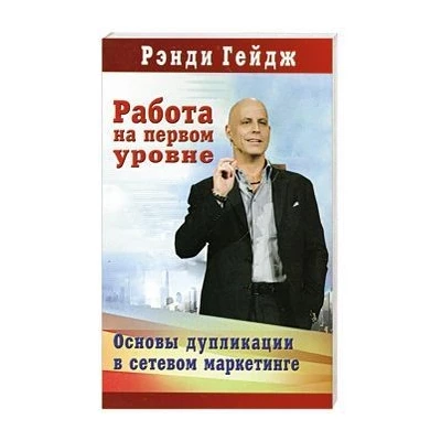 Работа на первом уровне.Основы дупликации в сетевом маркетинге