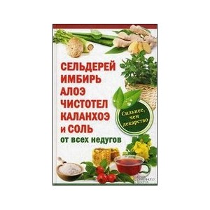 Сельдерей,имбирь,алоэ,чистотел,каланхоэ и соль от всех недугов