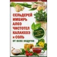 Сельдерей,имбирь,алоэ,чистотел,каланхоэ и соль от всех недугов