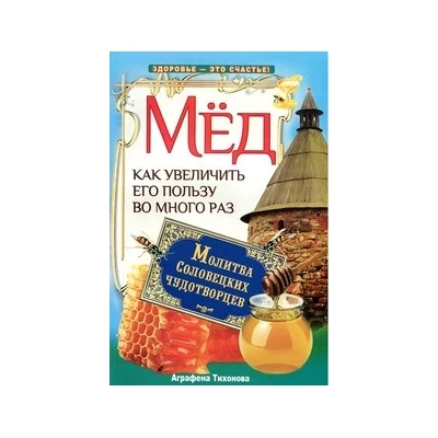 Мёд. Как увеличить его пользу во много раз. Молитва соловецких чудотворцев