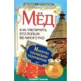 Мёд. Как увеличить его пользу во много раз. Молитва соловецких чудотворцев