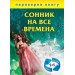 Сонник на все времена.Хиромантия на все времена