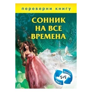 Сонник на все времена.Хиромантия на все времена