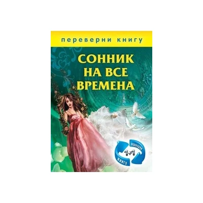 Сонник на все времена.Хиромантия на все времена