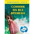 Сонник на все времена.Хиромантия на все времена