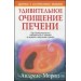 Удивительное очищение печени